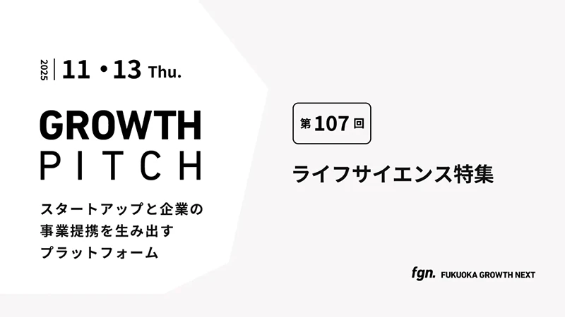 第107回Growth Pitch-［ライフサイエンス特集 ］として開催。