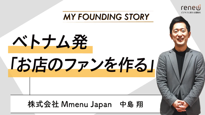 オールインワンのPOSレジシステムを提供｜株式会社Mmenu Japan 中島翔さん