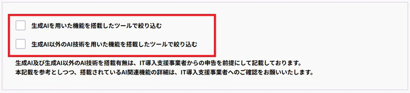 ITツール検索内の絞り込み条件　生成AIの有無選択画面