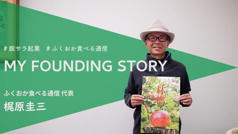 脱サラ起業で生産者と読者をつなぐ新たなチャレンジ。| ふくおか食べる通信 梶原圭三さん
