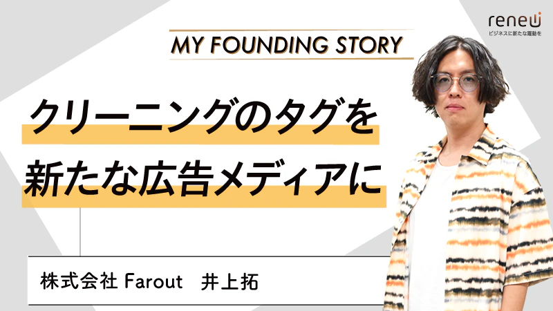 日本初の「クリーニングタグ広告」を福岡から全国へ｜株式会社Farout 井上拓さん