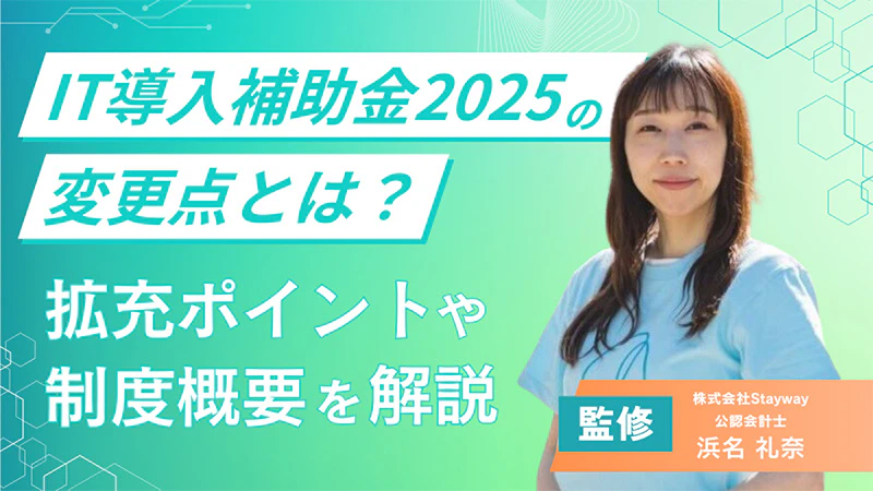 IT導入補助金2025の変更点とは？拡充ポイントや制度概要を解説