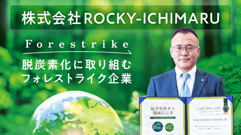 【脱炭素化に取り組むフォレストライク企業】株式会社ROCKY-ICHIMARU