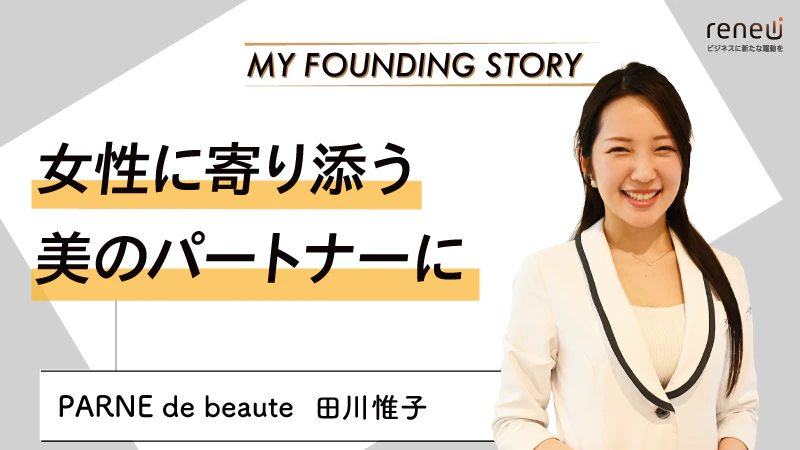 ママが安心して通えるキッズサポート付きサロンを開業｜PARNE de beaute 田川惟子さん