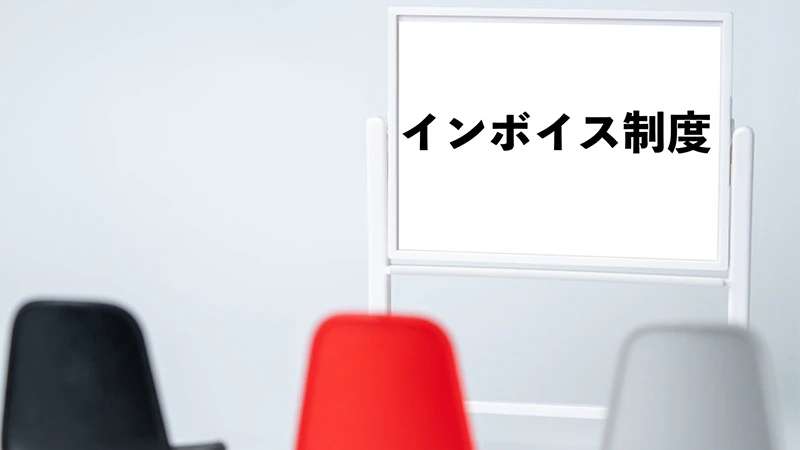 インボイス制度ですることはこれ！必要な対応や該当する事業者などを紹介