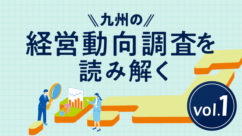 九州の経営動向調査(2026年4〜6月期)を読み解く|中東情勢と原材料高の逆風下でも、設備投資は底堅い 九州の経営動向調査(2026年4〜6月期)を読み解く|中東情勢と原材料高の逆風下でも、設備投資は底堅い