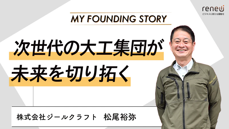 建設業界の未来を切り拓く、情熱を持った次世代の大工集団｜株式会社ジールクラフト                                             松尾裕弥さん