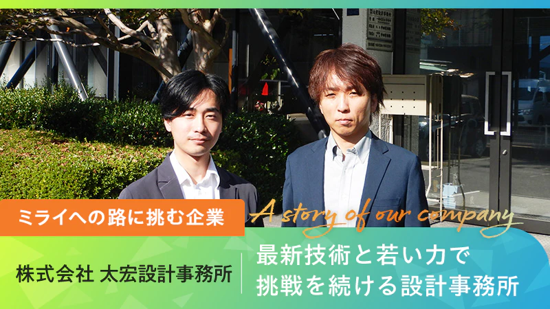 【ミライへの路に挑む企業】最新技術と若い力で挑戦を続ける設計事務所｜株式会社太宏設計事務所