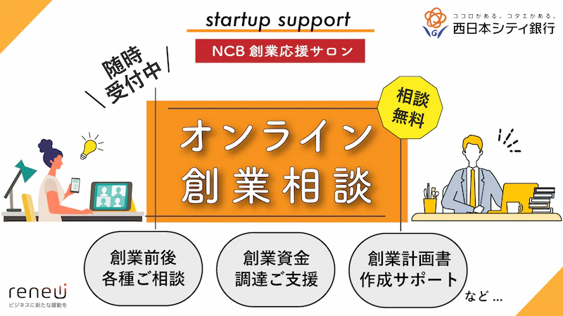 【無料】創業期向け「オンライン創業相談」を随時受付中！｜NCB創業応援サロン/西日本シティ銀行