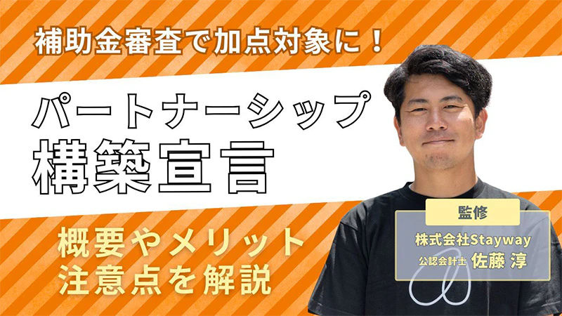 補助金審査で加点対象に！パートナーシップ構築宣言の概要やメリットを解説