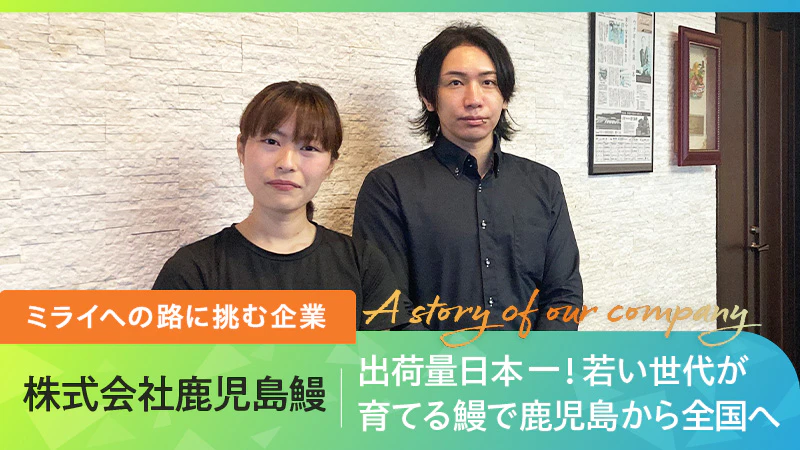 【ミライへの路に挑む企業】出荷量日本一！若い世代が育てる鰻で鹿児島から全国へ｜株式会社鹿児島鰻