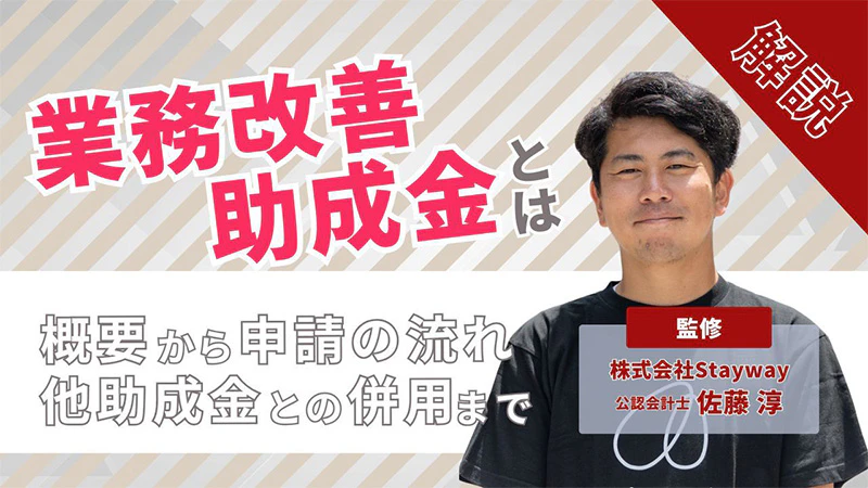 業務改善助成金とは？概要から申請の流れ、他助成金との併用まで解説