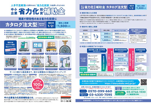 省力化投資補助金（カタログ注文型）パンフレット