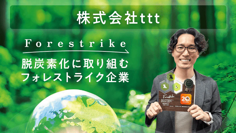 【脱炭素化に取り組むフォレストライク企業】株式会社t t t