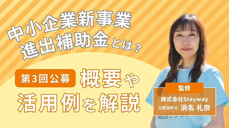 中小企業新事業進出補助金とは？第3回公募の概要や活用例を解説