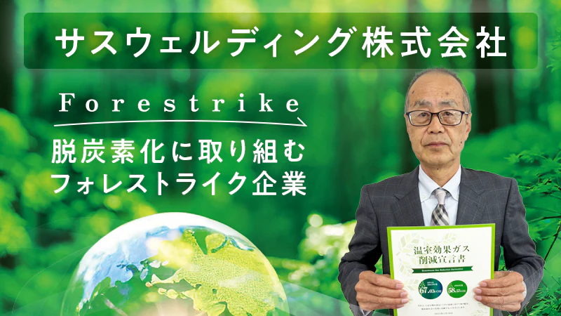 【脱炭素化に取り組むフォレストライク企業】サスウェルディング 株式会社