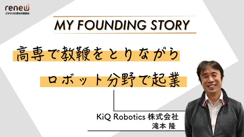 ロボット技術で働きやすい生産現場を作る｜KiQ Robotics株式会社　滝本 隆さん