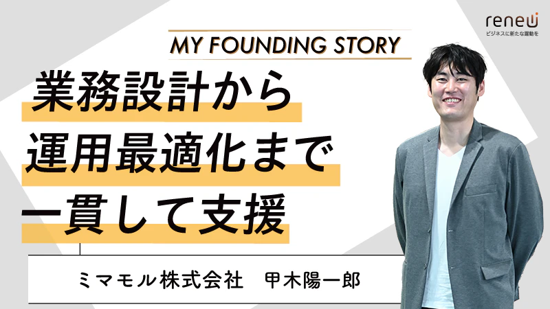コンサルティング事業に加えて、障がい者が働ける仕組みづくりに挑戦|ミマモル株式会社　 甲木陽一郎さん