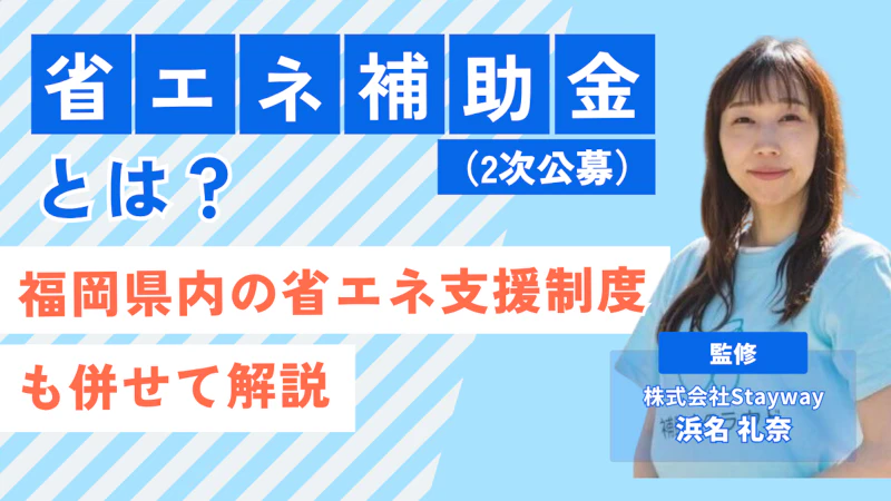 省エネ補助金とは？KV