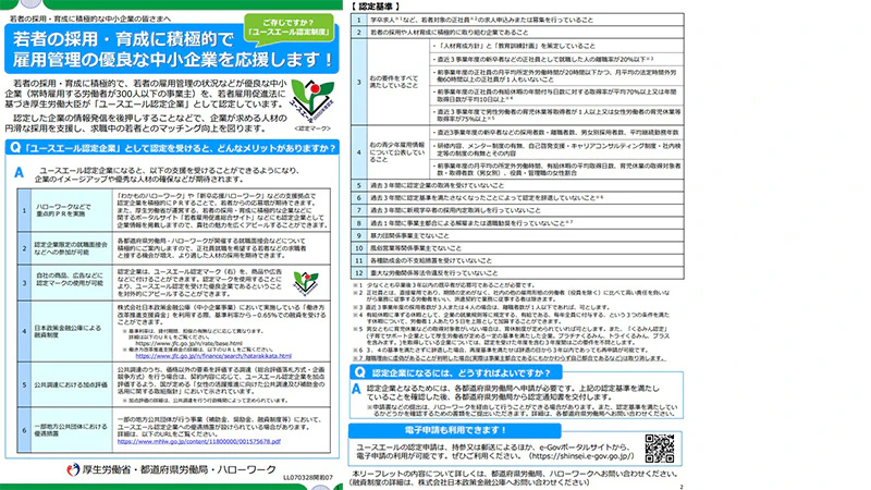 ユースエール認定制度（事業主向け）のリーフレット