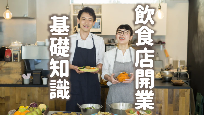 飲食店開業基礎知識