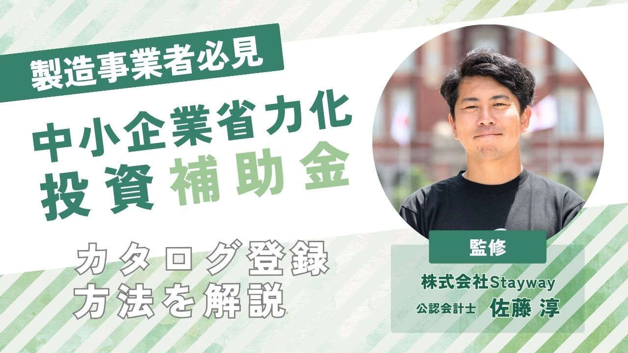 製造事業者必見!中小企業省力化投資補助金のカタログ登録方法を解説 製造事業者必見!中小企業省力化投資補助金のカタログ登録方法を解説