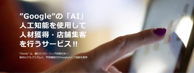 Googleが提供するAIを活用した人材募集・集客支援サービス
