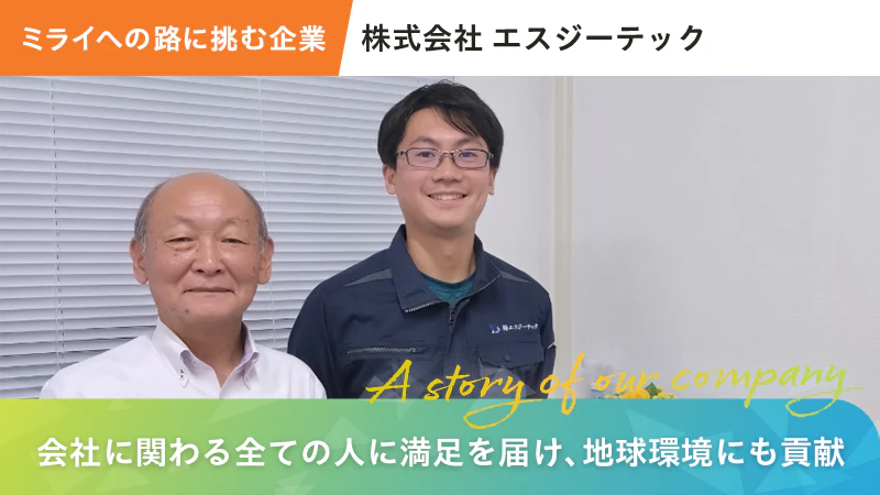 【ミライへの路に挑む企業】会社に関わる全ての人に満足を届け、地球環境にも貢献｜株式会社エスジーテック