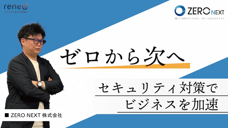 中小企業のサイバーセキュリティを支え、次へ導くZERO NEXT【PR】