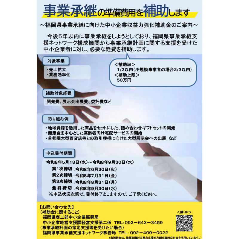 事業承継に向けた中小企業収益力強化補助金​　チラシ