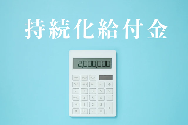 持続化給付金の申請方法とは？対象やもらえる条件・注意すべきポイント