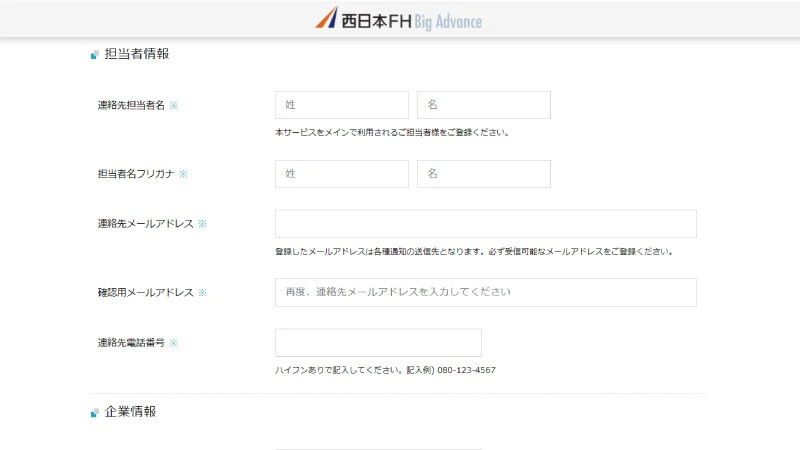「西日本FH BigAdvance(ビッグアドバンス)」の申込フォーム