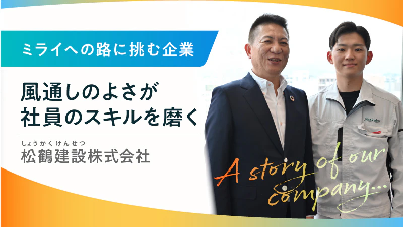 【ミライへの路に挑む企業】風通しのよさが社員のスキルを磨く｜松鶴建設株式会社