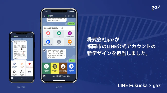 福岡市LINE公式アカウント