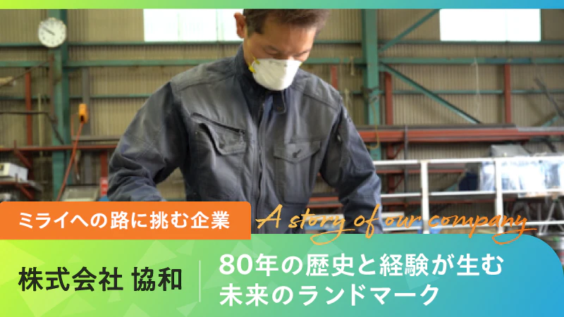 【ミライへの路に挑む企業】80年の歴史と経験が生む 未来のランドマーク｜株式会社協和