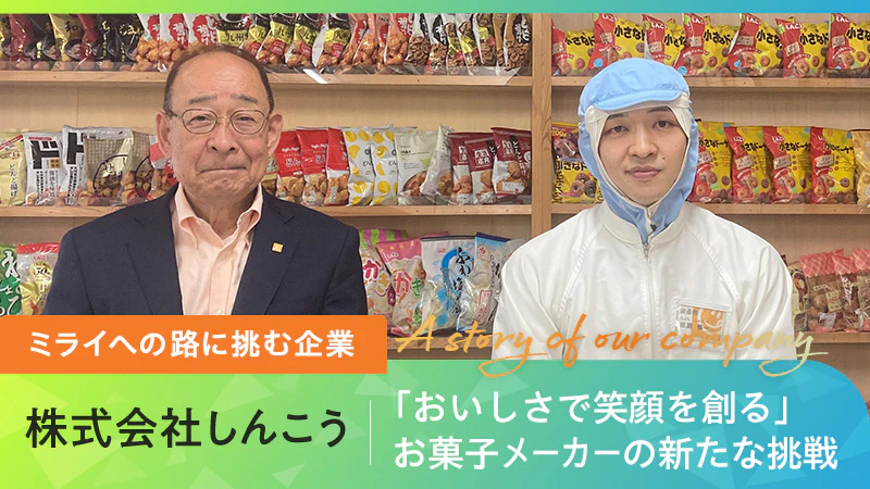 【ミライへの路に挑む企業】「おいしさで笑顔を創る」お菓子メーカーの新たな挑戦｜株式会社しんこう