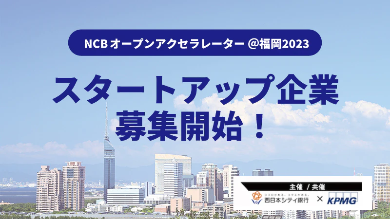 NCBオープンアクセラレーター
