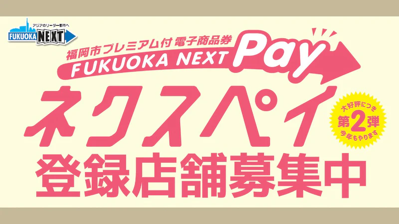 【事業者向け】「\第2弾決定/ネクスペイ」取扱店募集中│対象・登録方法・期間を総まとめ【福岡市プレミアム付電子商品券(FUKUOKA NEXT Pay)】