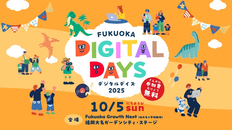 2025年10月5日（日）に「FUKUOKA DIGITAL DAYS 2025」を開催いたしました。