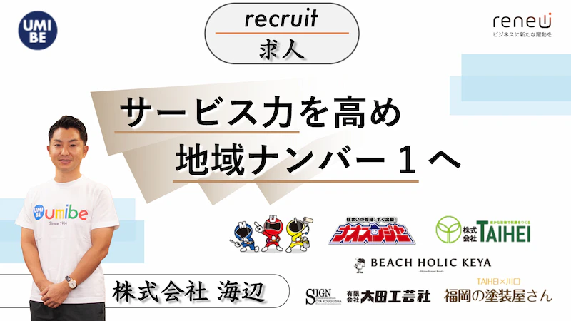 【求人】リフォーム・住宅メンテナンス業の株式会社海辺、次なるステージを目指すべく人材を募集中！【PR】