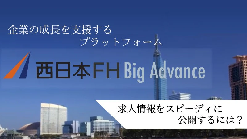 BigAdvance人材採用活動を迅速化