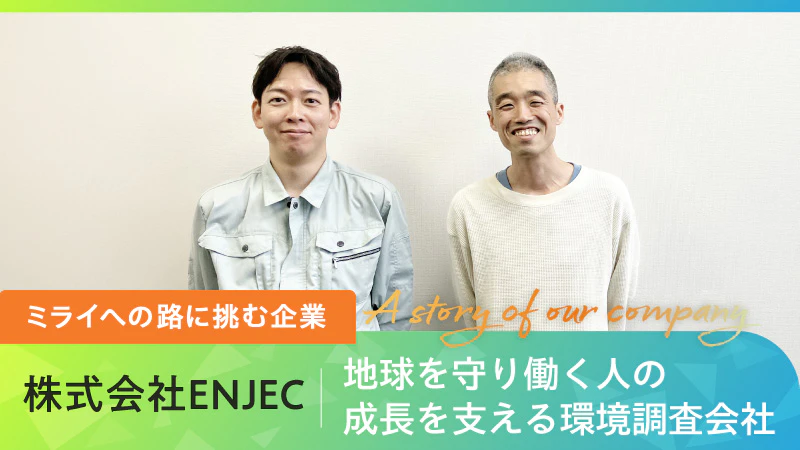 【ミライへの路に挑む企業】地球を守り働く人の成長を支える環境調査会社｜株式会社ENJEC