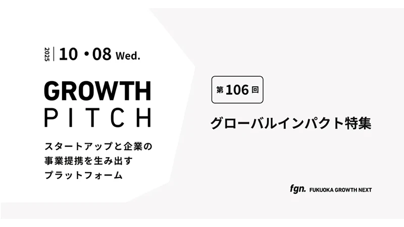 第106回 Growth Pitch「グローバルインパクト特集」