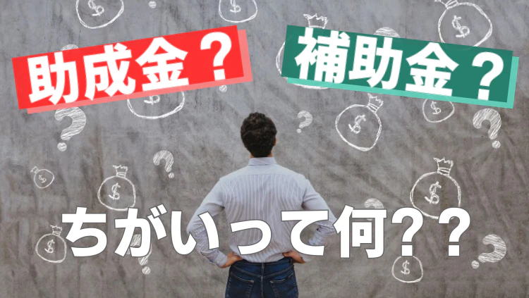 補助金と助成金の違いって何?西日本シティ銀行のメディアが解説!