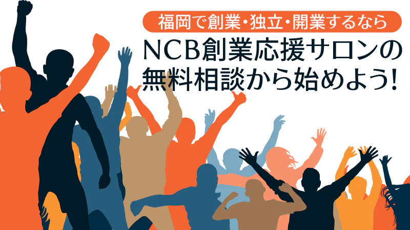 創業応援サロンではじめよう!福岡の起業相談なら西日本シティ銀行
