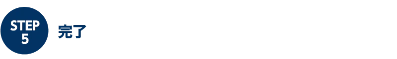 国民年金基金申込STEP5｜完了