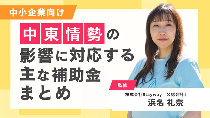 【中小企業向け】中東情勢の影響に対応する主な補助金まとめ