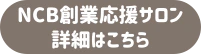 創業応援サロンの詳細３