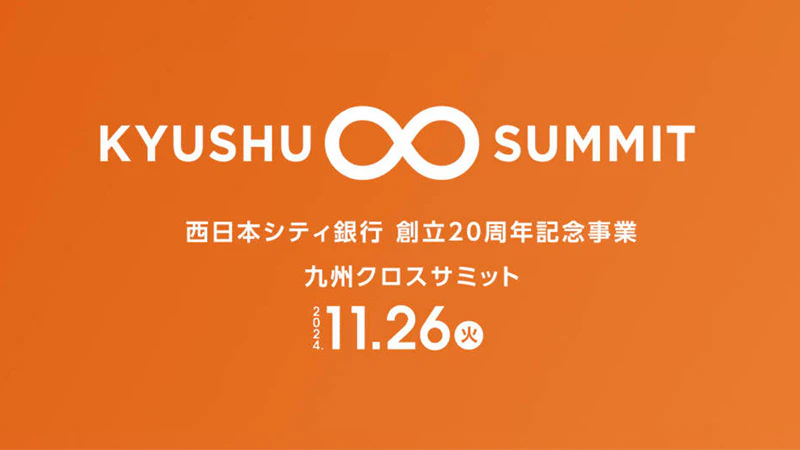 西日本シティ銀行　創立20周年記念事業　－九州クロスサミット－【テーマはサステナビリティ】　11月26日（火）開催！