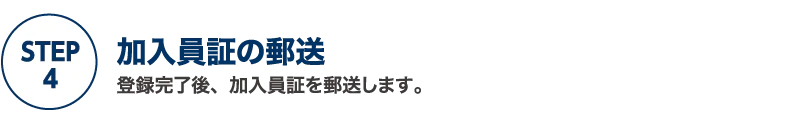 国民年金基金申込STEP4｜加入員証の郵送